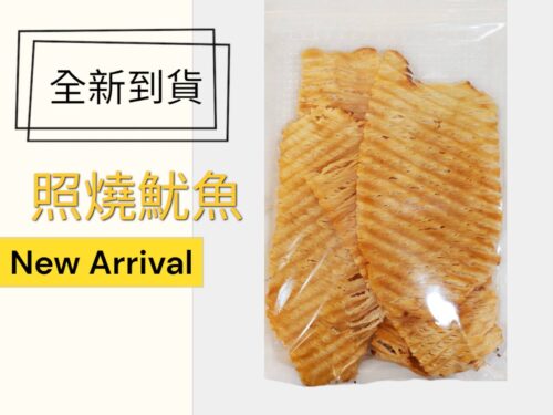 照燒魷魚