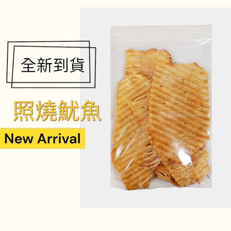 照燒魷魚
