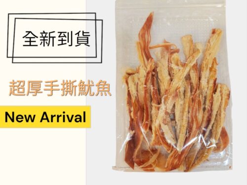 超厚手撕魷魚